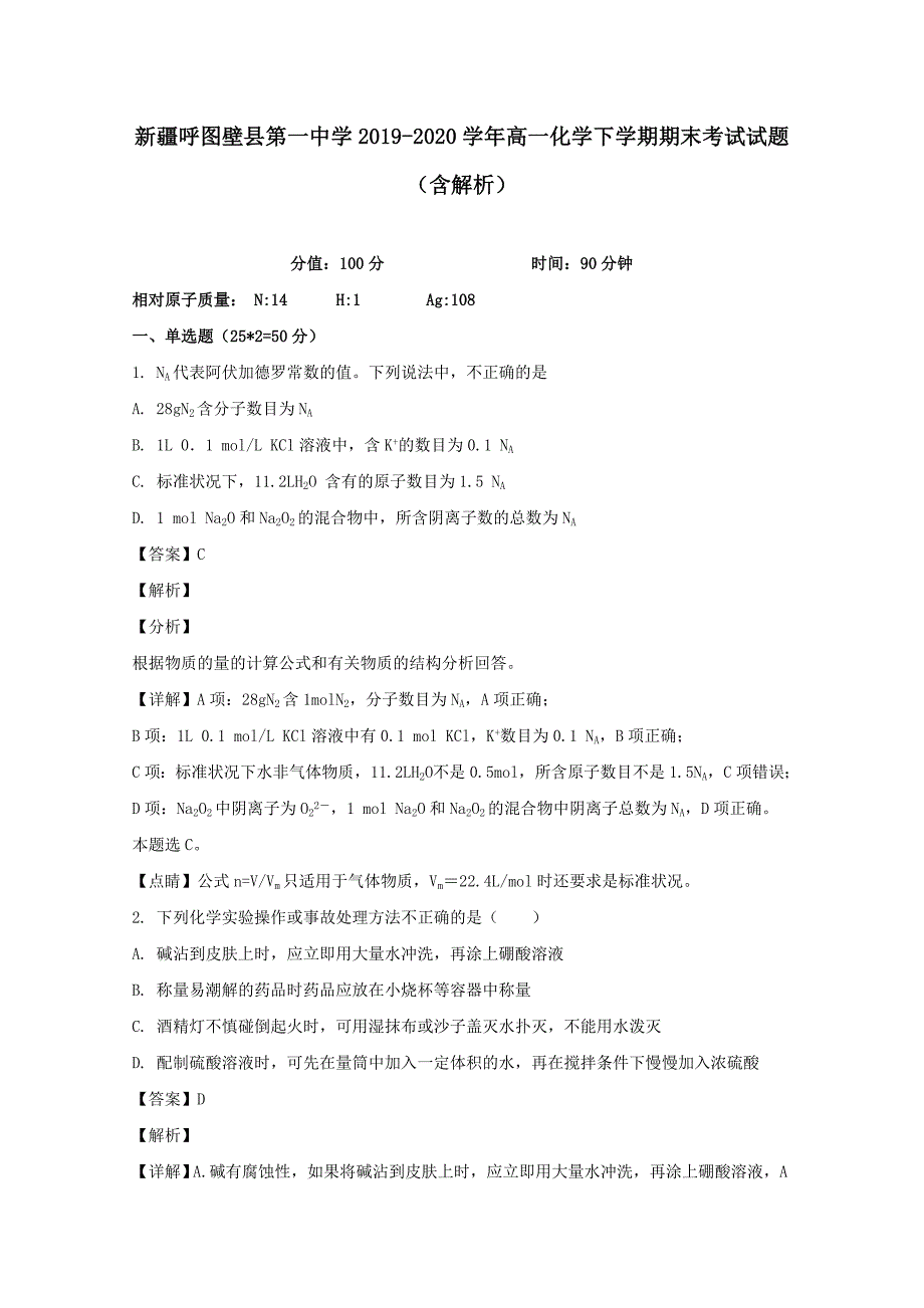 新疆呼图壁县第一中学2019-2020学年高一化学下学期期末考试试题（含解析）_第1页