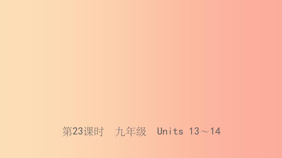 山东省临沂市201X年中考英语一轮复习 第23课时 九年级 Units 13-14课件_第1页