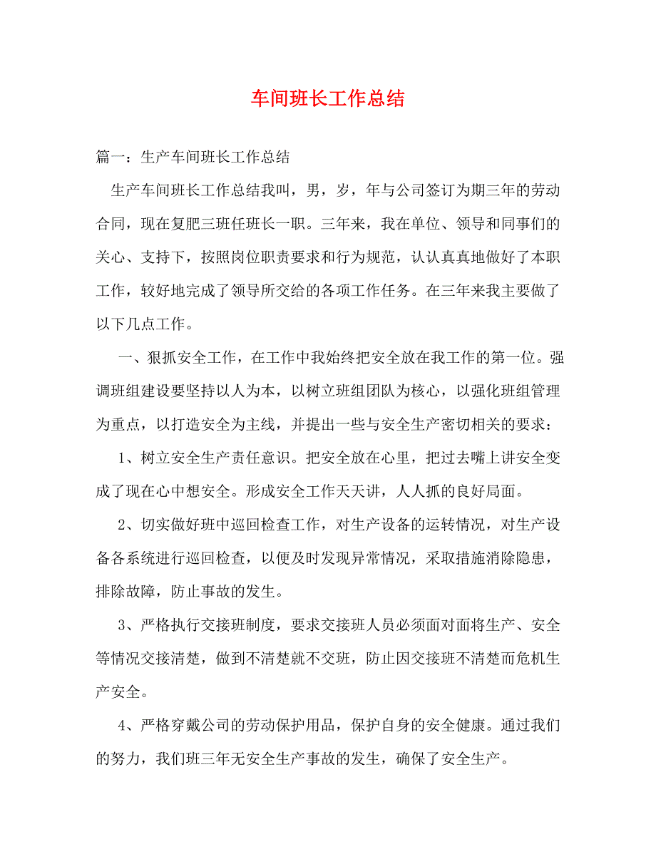 【精编】车间班长工作总结_第1页