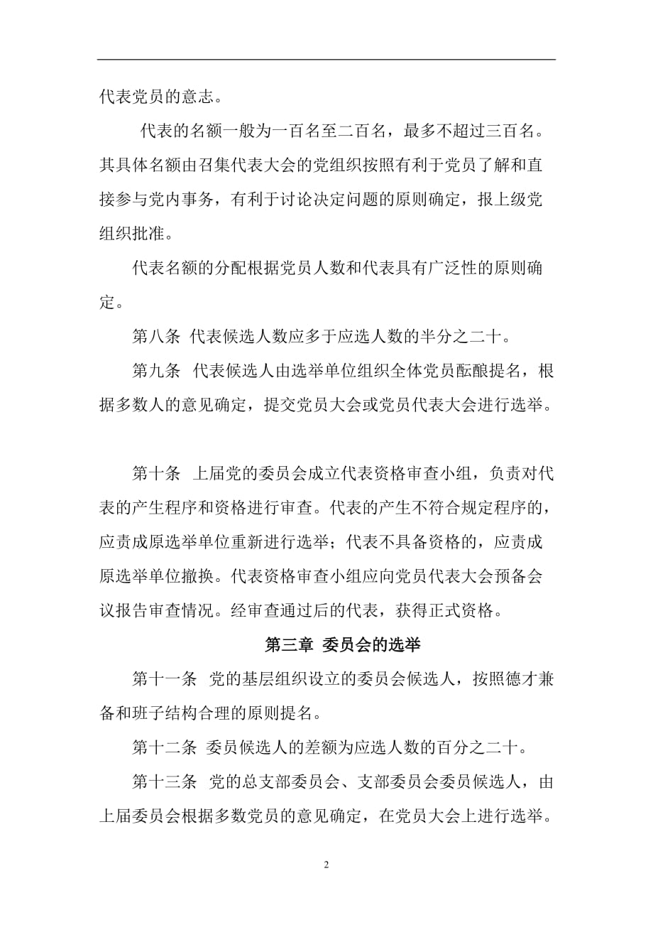 2020年整理中国共产党基层党组织选举工作暂行条例.doc_第2页