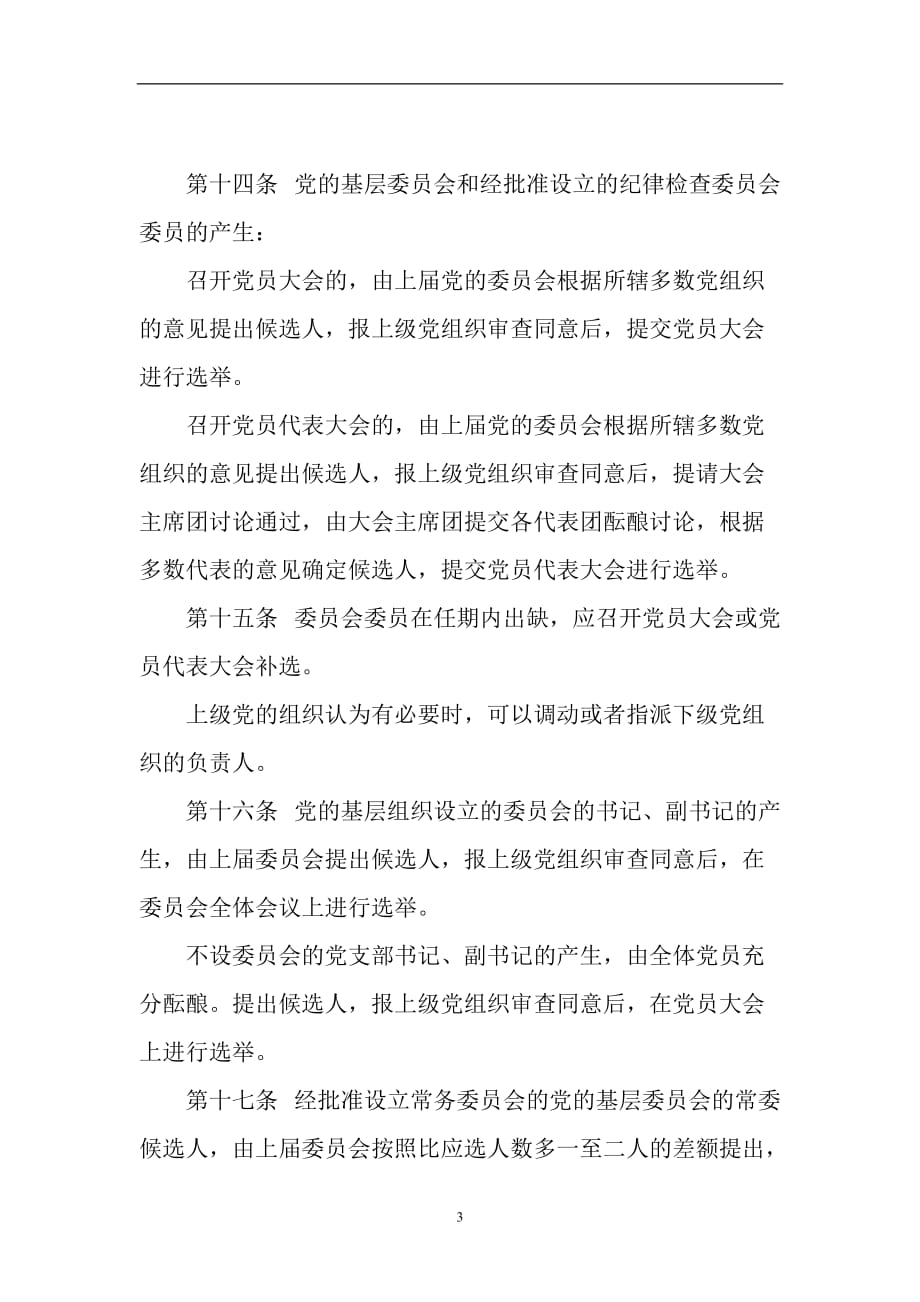 2020年整理中国共产党基层党组织选举工作暂行条例.doc_第3页