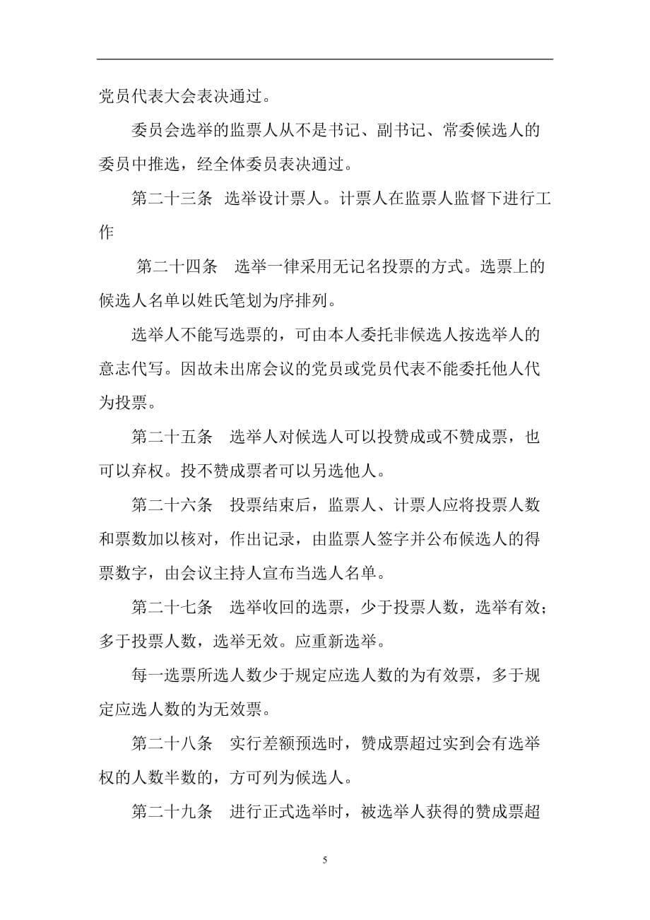 2020年整理中国共产党基层党组织选举工作暂行条例.doc_第5页