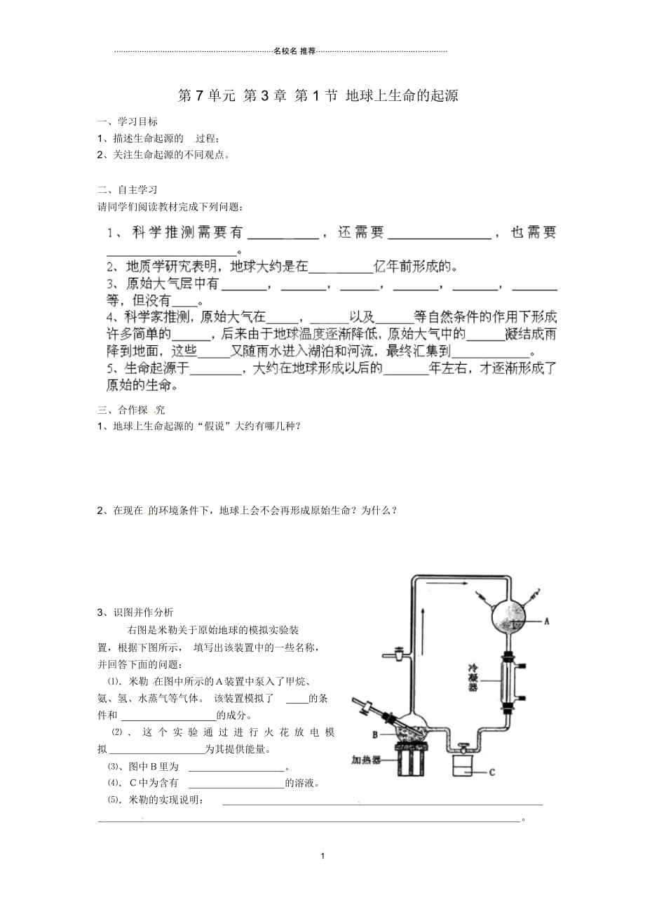 湖南省郴州市嘉禾县坦坪中学2012-2013学年八年级生物下册第7单元第3章第1节地球上生命的起源名师精编导_第1页