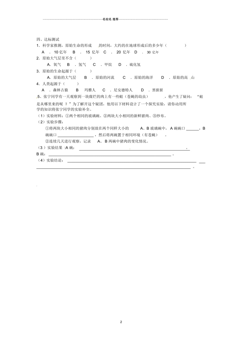 湖南省郴州市嘉禾县坦坪中学2012-2013学年八年级生物下册第7单元第3章第1节地球上生命的起源名师精编导_第2页