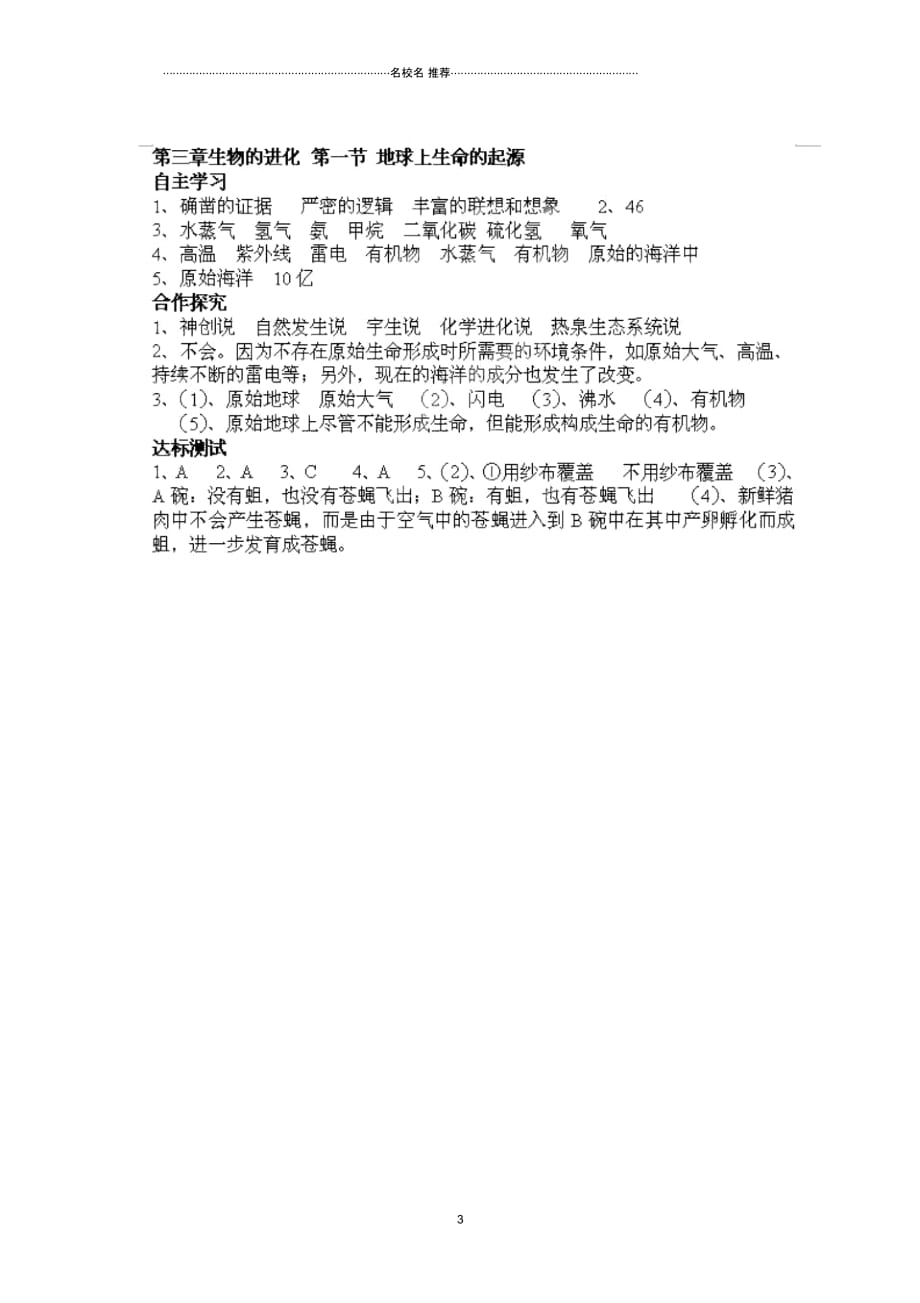 湖南省郴州市嘉禾县坦坪中学2012-2013学年八年级生物下册第7单元第3章第1节地球上生命的起源名师精编导_第3页