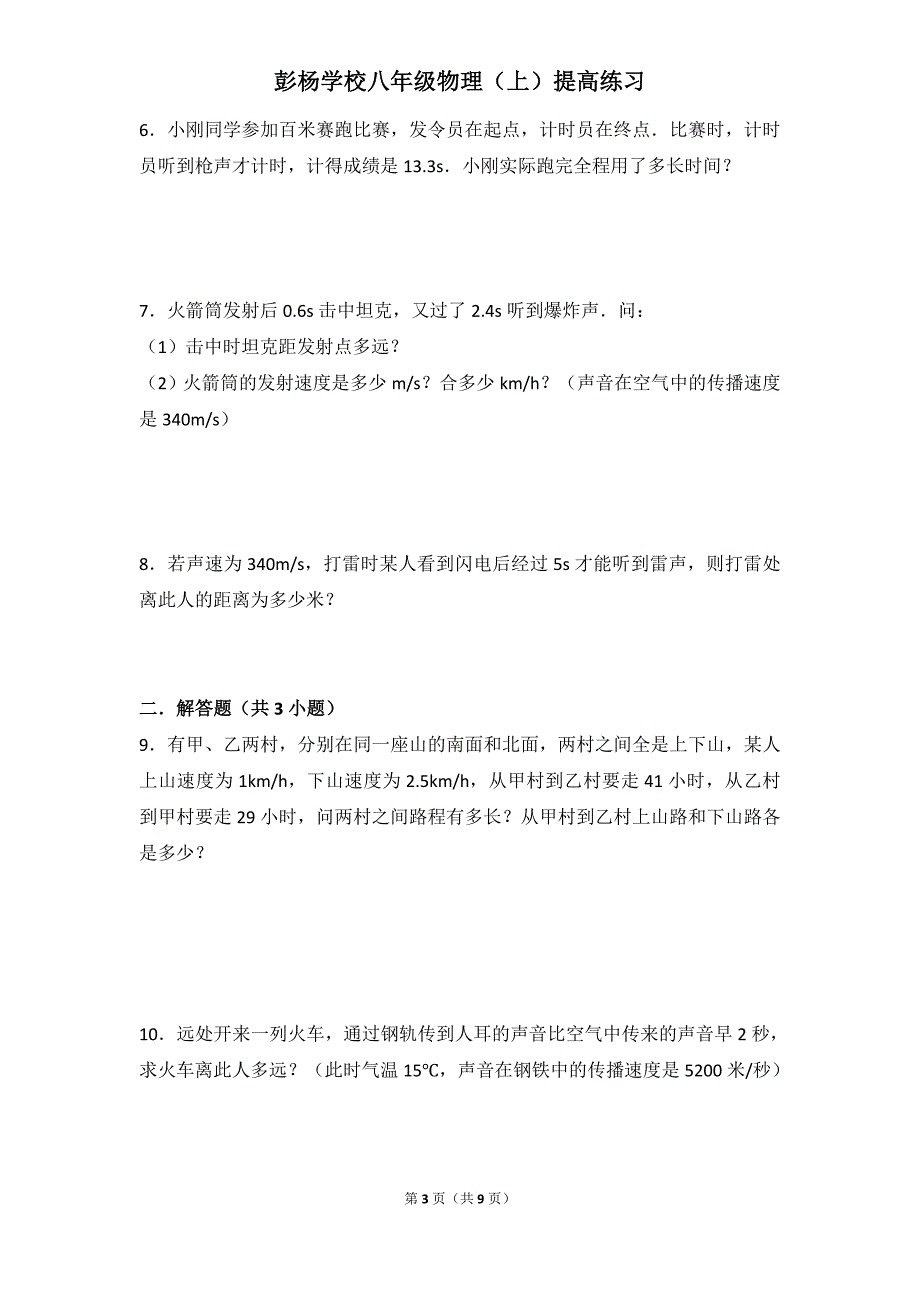 231编号八年级物理(上)机械运动计算题精选_第3页