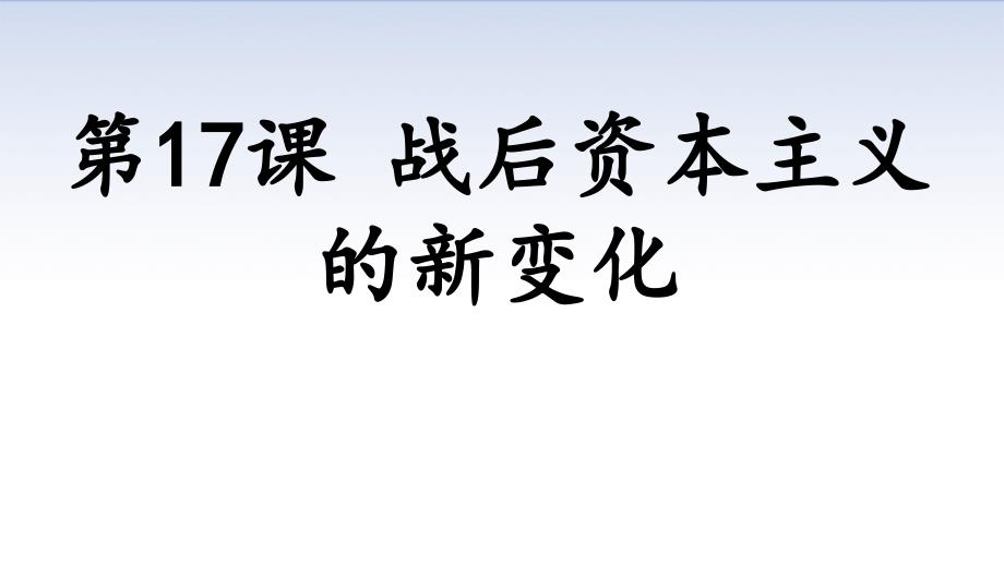 人教部编版九年级历史下册第17课 战后资本主义的新变化课件(28张)_第1页