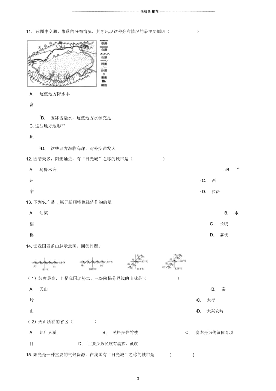 中考地理专题复习地方地理新疆西藏训练无答案_第3页