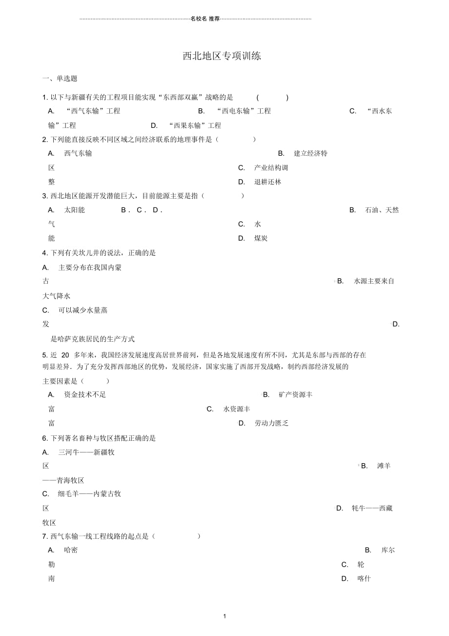 中考地理西北地区复习专项训练20190219446_第1页