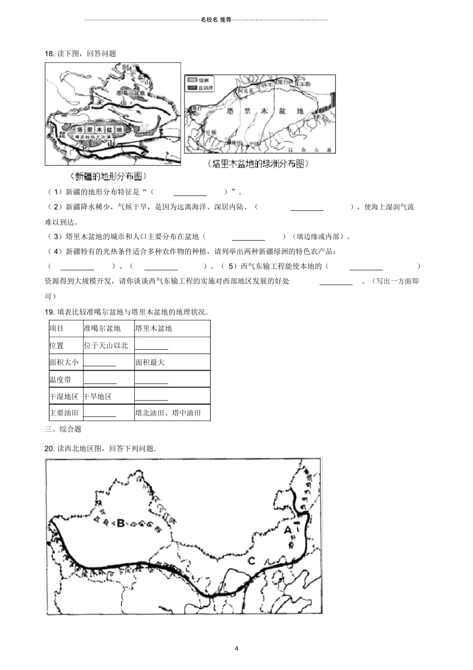 中考地理西北地区复习专项训练20190219446_第4页