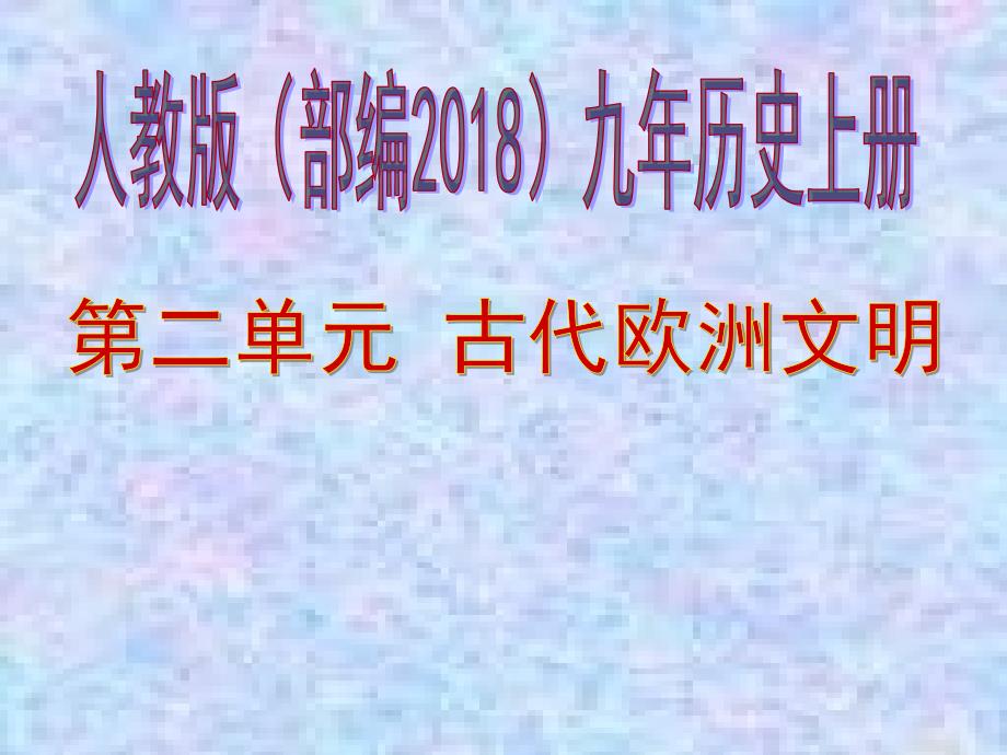 人教版（部编2018）九年历史上册 第二单元 古代欧洲文明复习课件 (共29张PPT)_第1页