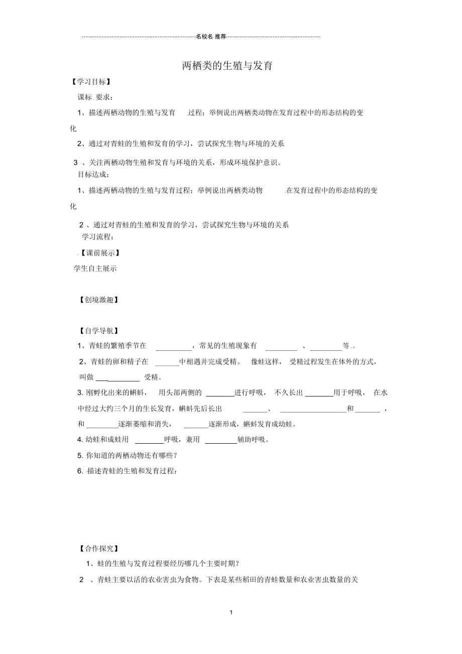 辽宁省灯塔市第二初级中学八年级生物下册21.4两栖类的生殖与发育名师精编导学案(无答案)(新版)苏教版_第1页