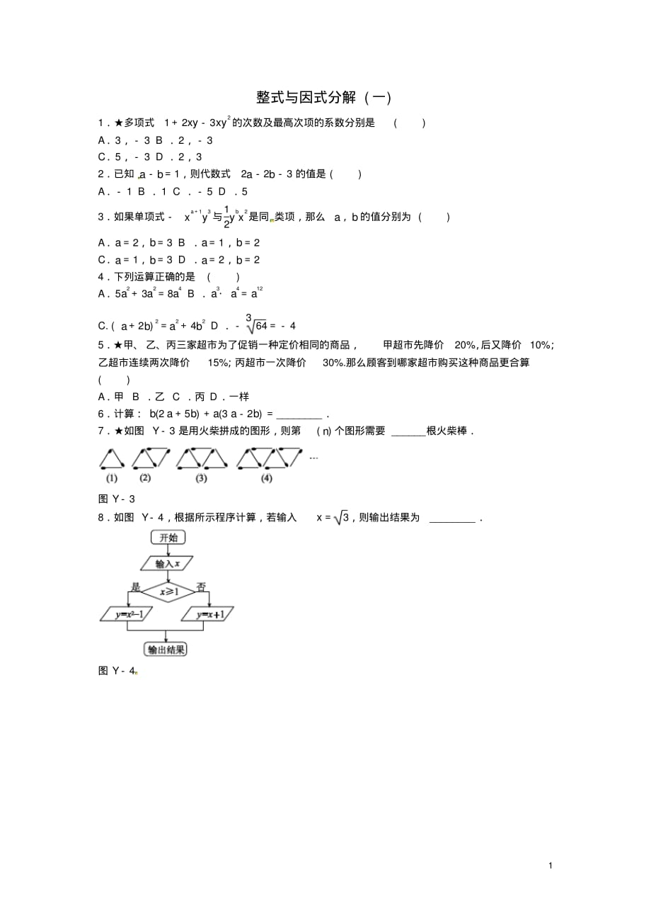 中考数学总复习第一单元数与式第3课时整式与因式分解(一)随堂小测-副本(含答案)_第1页