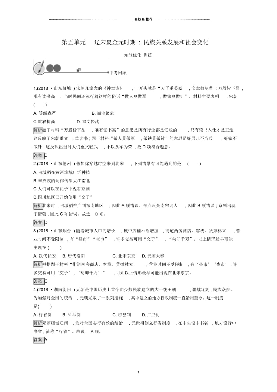 中考历史总复习优化设计第一板块基础知识过关第一部分中国古代史第五单元辽宋夏金元时期民族_第1页