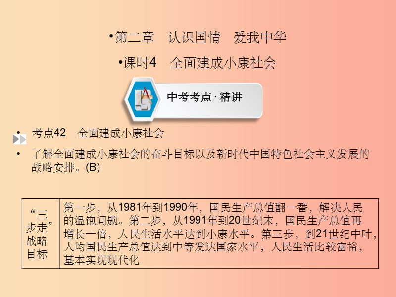 中考道德与法治第1部分教材同步复习模块3我与国家和社会第2章认识国情爱我中华课时4全面建成械社会_第2页