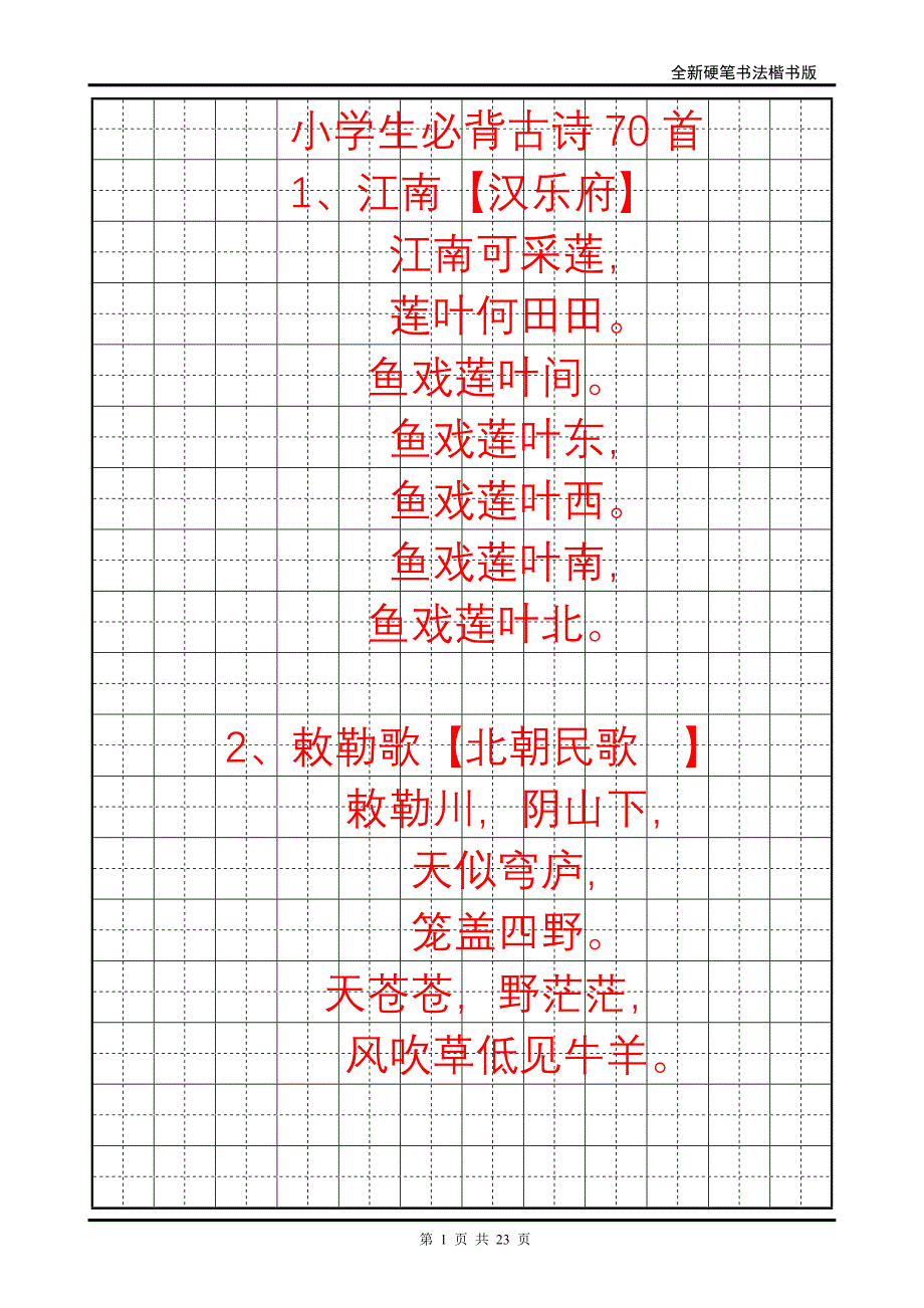 小学生必背古诗70首字帖(楷书)(最新编写)_第1页