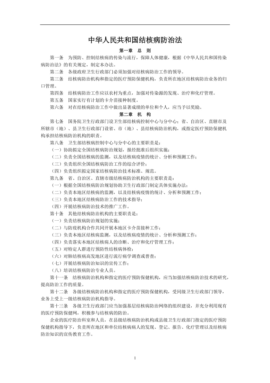 2020年整理中华人民共和国结核病防治法.doc_第1页