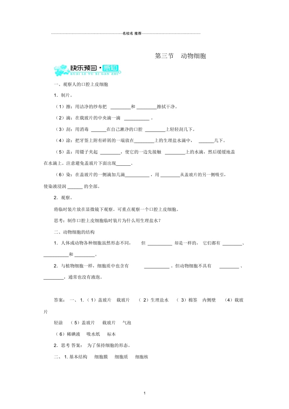 最新初中七年级生物上册2.1.3动物细胞名师精编导学案(新版)新人教版_第1页