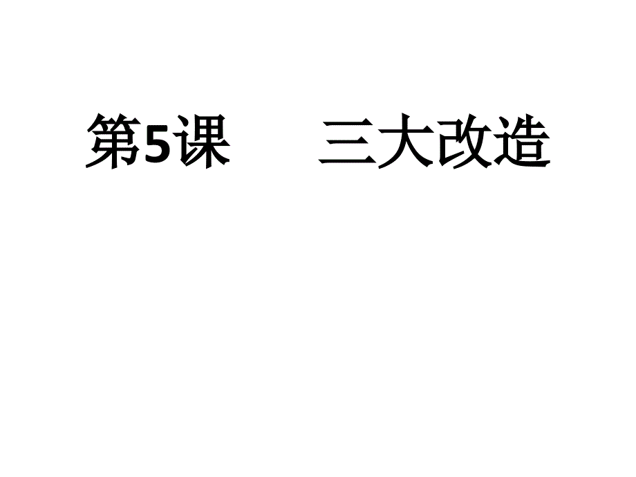 人教部编版八年级历史下册第5课三大改造课件(共19张PPT)_第1页