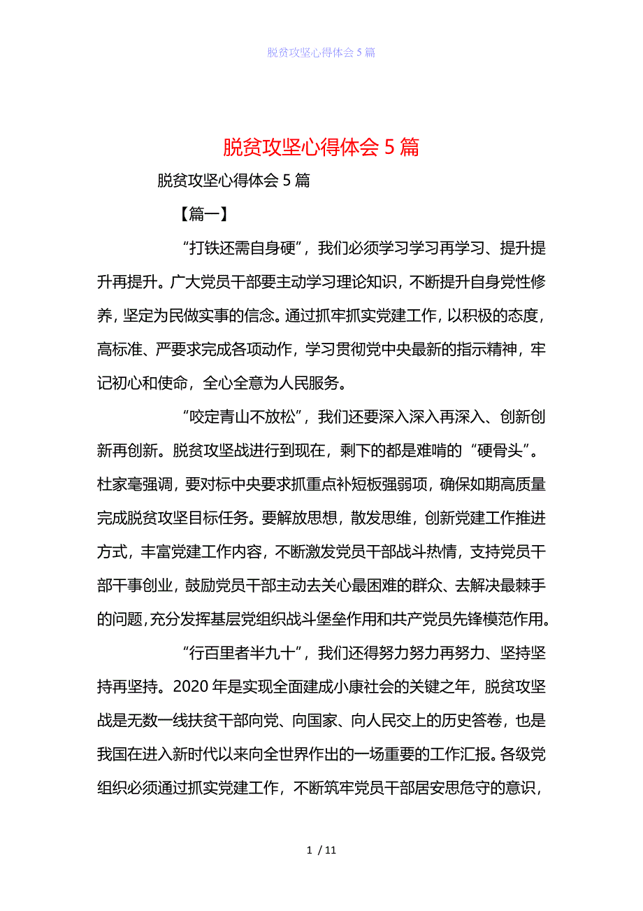 精编范文经典范文脱贫攻坚心得体会5篇_第1页