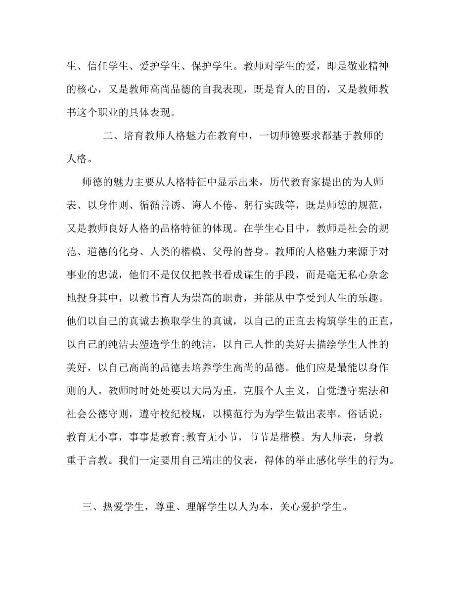 【精编】暑期教师个人师德师风学习心得体会范文_第5页