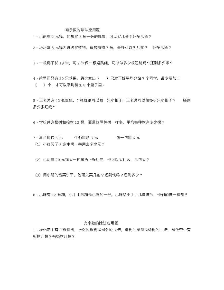 二年级下册有余数的除法应用题专题训练(最新编写-修订)_第1页