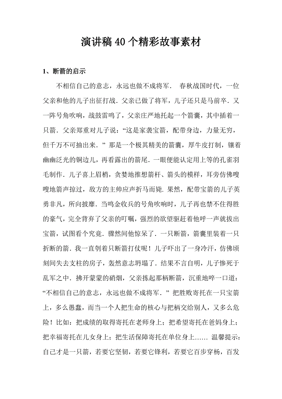 演讲稿40个精彩故事素材(用于写各类演讲稿)（最新编写-修订版）_第1页