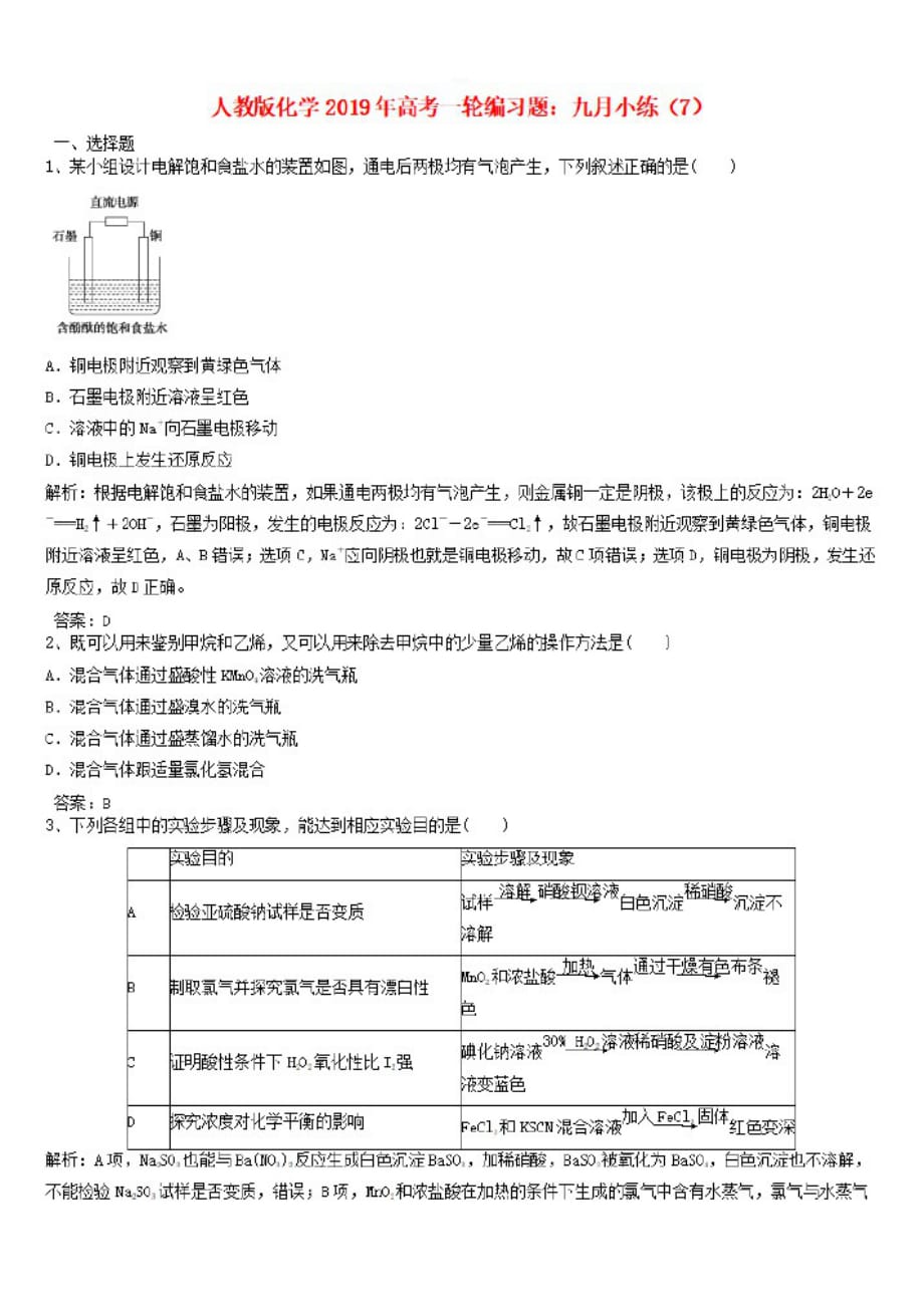 【新人教版】2019年高考化学一轮编习题九月小练7【有答案】_第1页