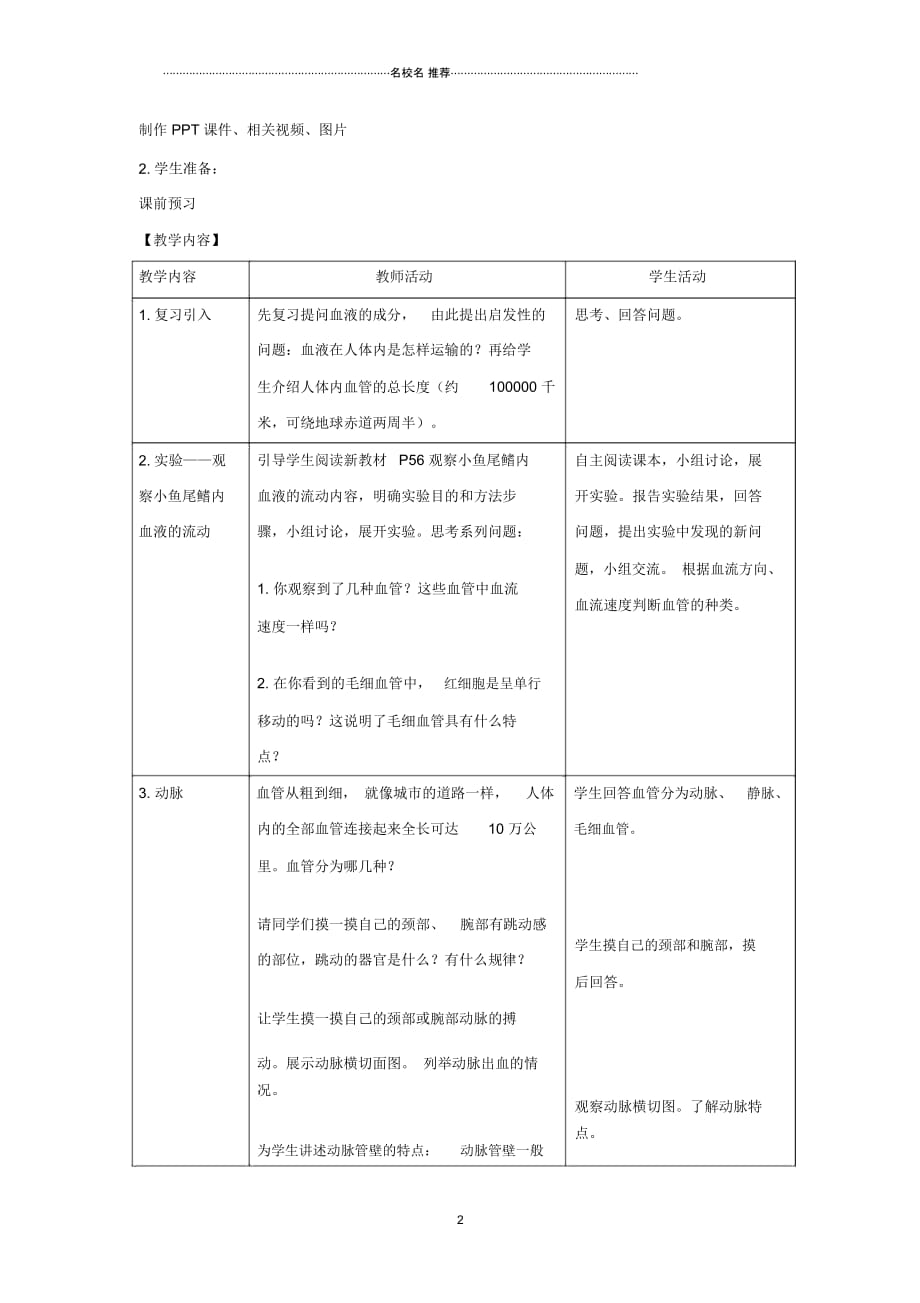 初中七年级生物下册4.4.2血流的管道血管名师精选教案(新版)新人教版》_第2页