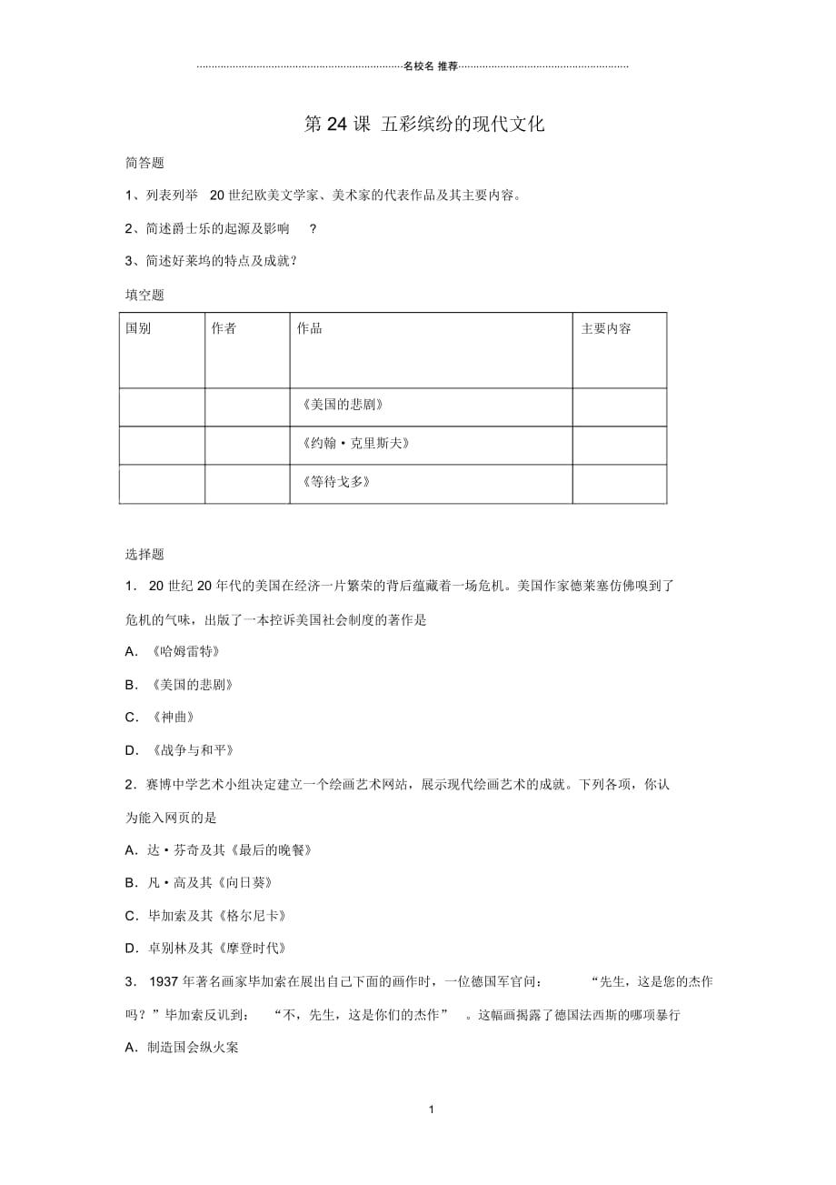 九年级历史下册第五单元第24课《五彩缤纷的现代文化》习题4(无答案)华东师大版_第1页