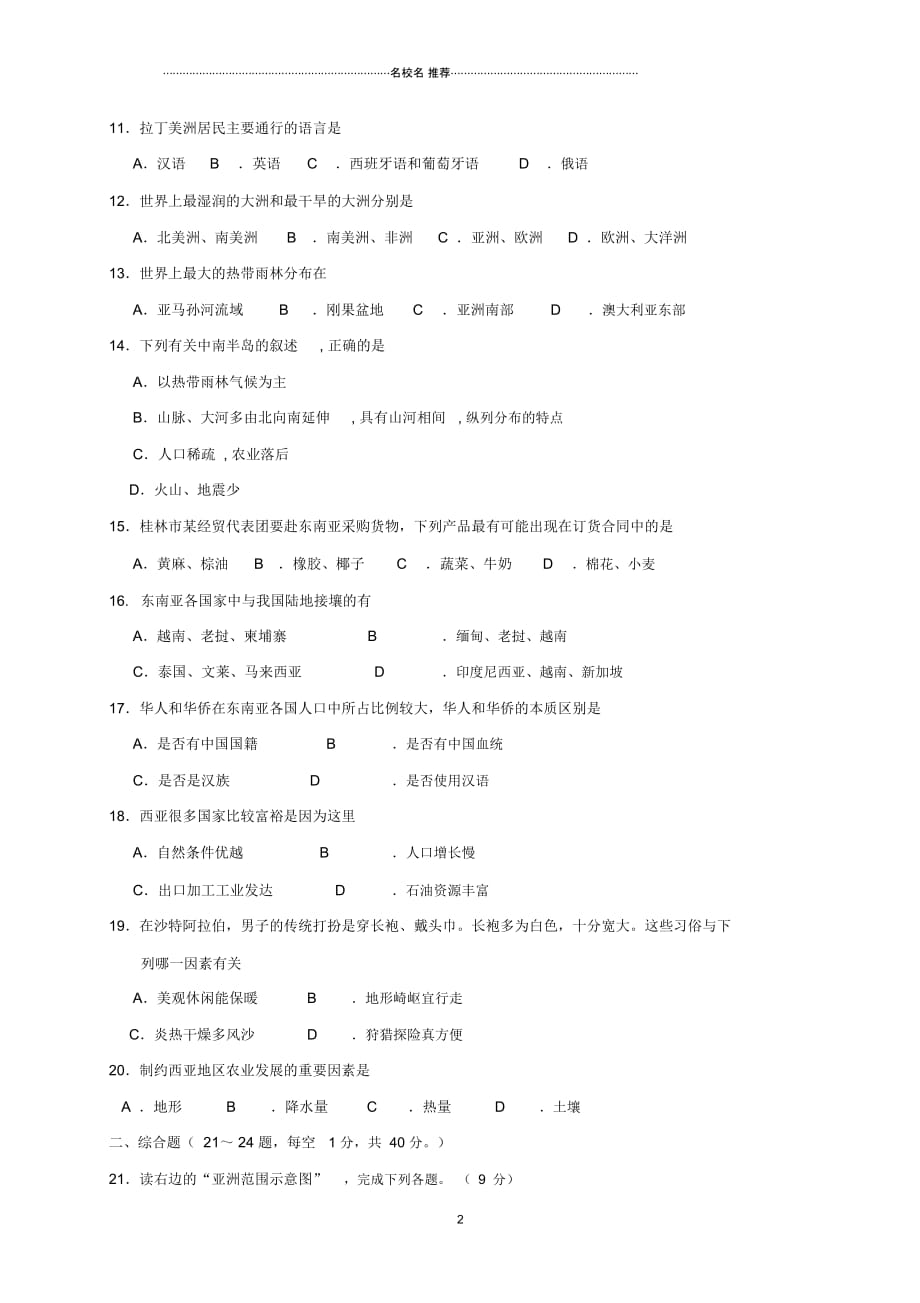 广西桂林市灌阳县七年级地理下学期期中试题_第2页