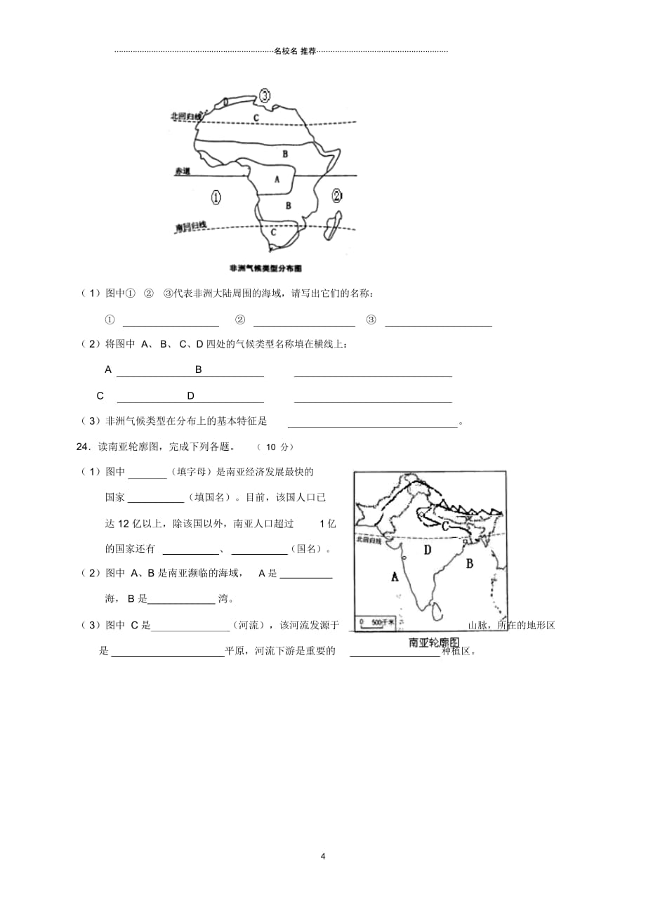 广西桂林市灌阳县七年级地理下学期期中试题_第4页