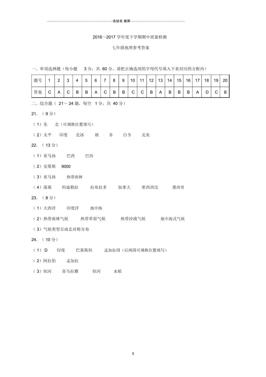 广西桂林市灌阳县七年级地理下学期期中试题_第5页
