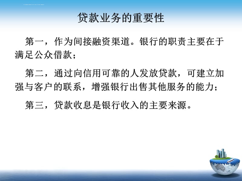 商业银行经营管理实务 第5章 商业银行贷款业务管理课件_第4页