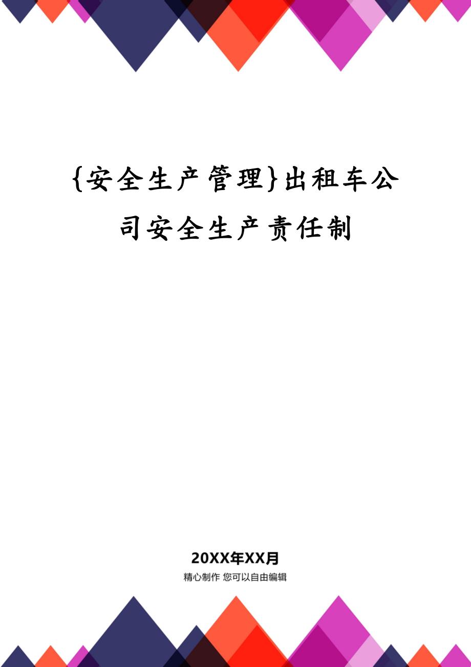 {安全生产管理}出租车公司安全生产责任制_第1页