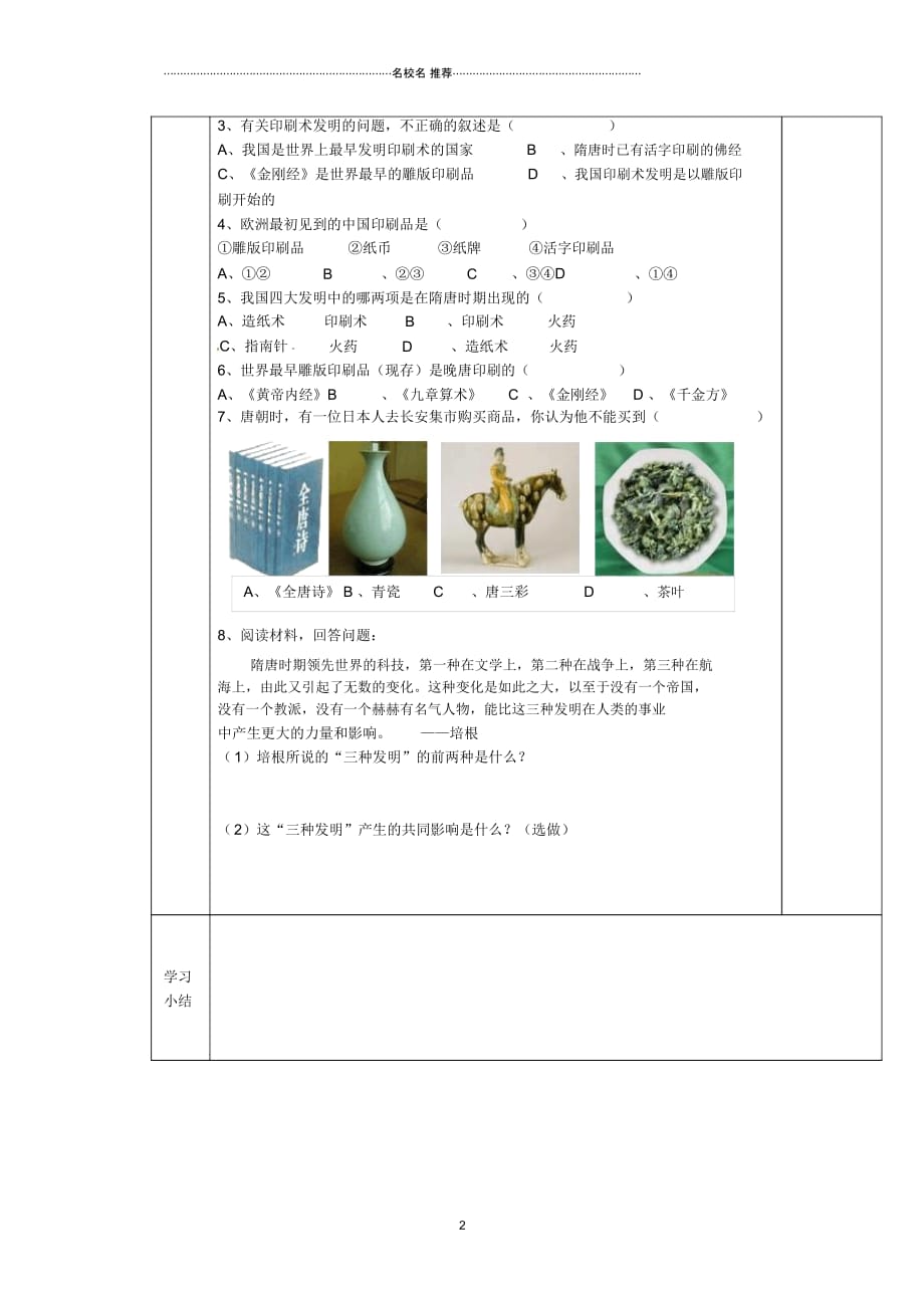 陕西省西安市交大阳光中学初中七年级历史下册7重大发明与科技创新导名师学案(无答案)北师大版_第2页