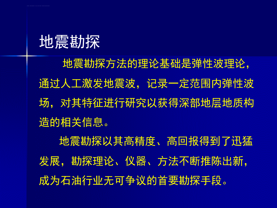 地震勘探各工序课件_第3页