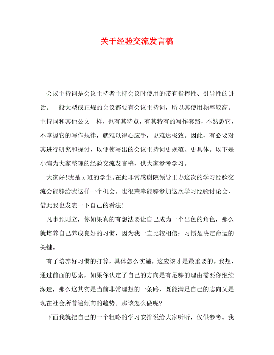 【精编】关于经验交流发言稿_第1页