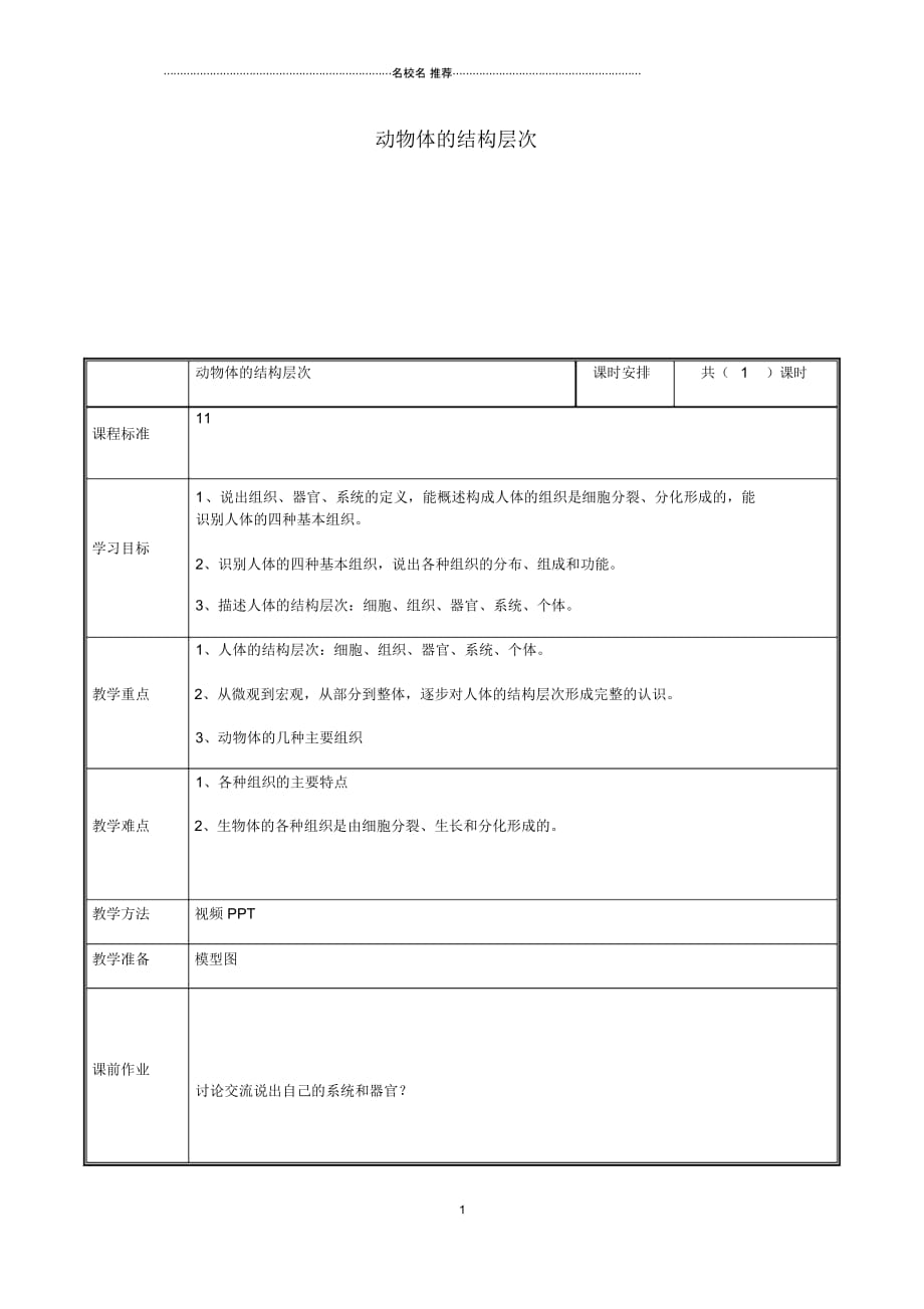 河南省中牟县初中七年级生物上册2.2.2动物体的结构层次名师精选教案新版新人教版_第1页