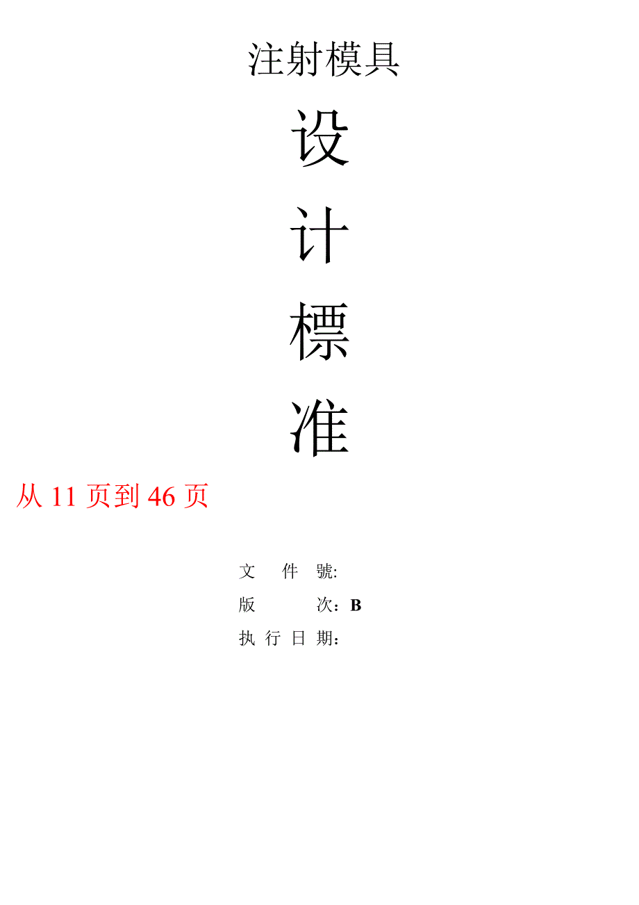 富士康塑胶模具设计标准（最新编写-修订版）_第1页