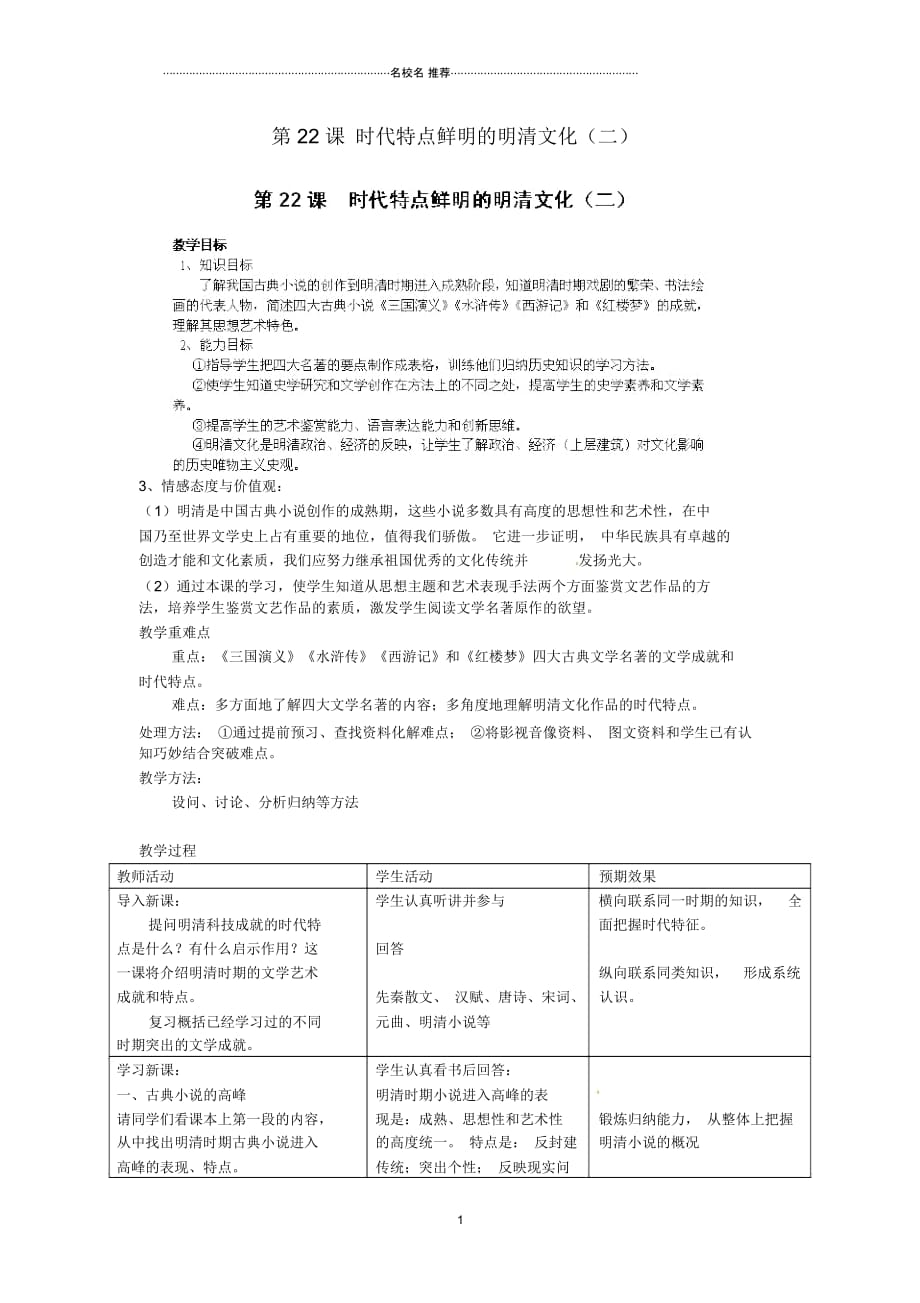 江苏省太仓市浮桥中学初中七年级历史下册第22课时代特点鲜明的明清文化(二)名师教案新人教版_第1页