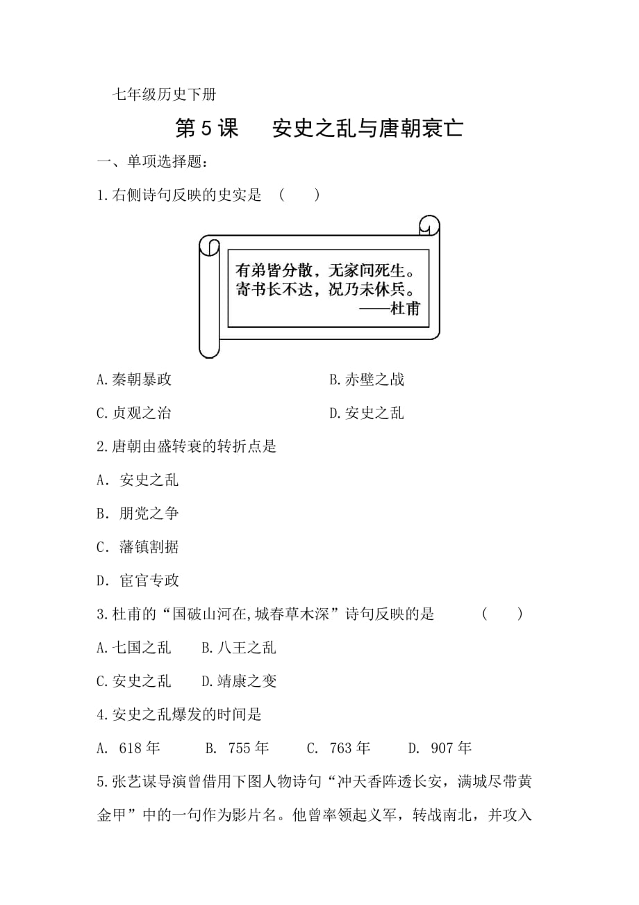 人教版历史七年级（下）《第5课安史之乱与唐朝衰亡》课时训练_第1页