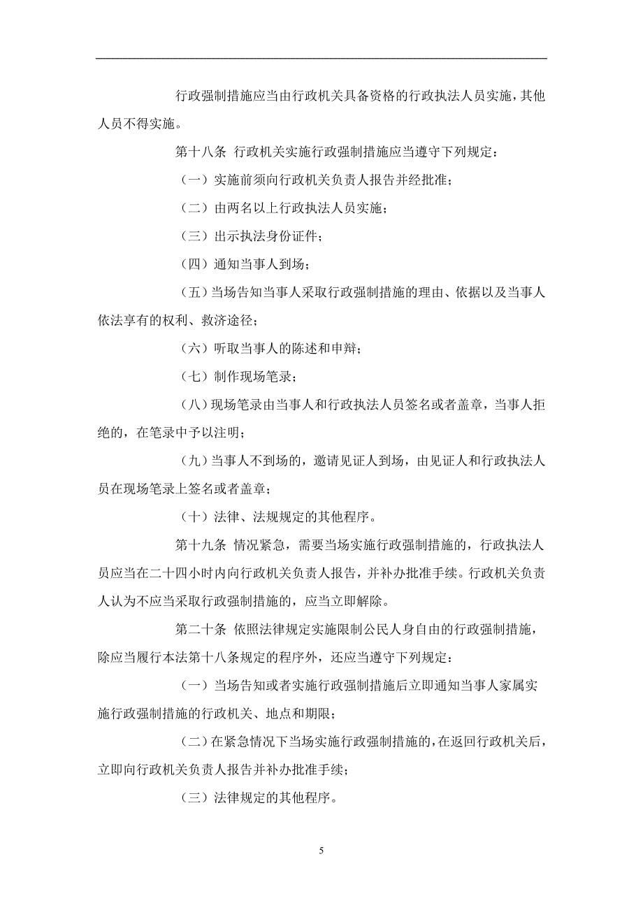 2020年整理中华人民共和国行政强制法.doc_第5页