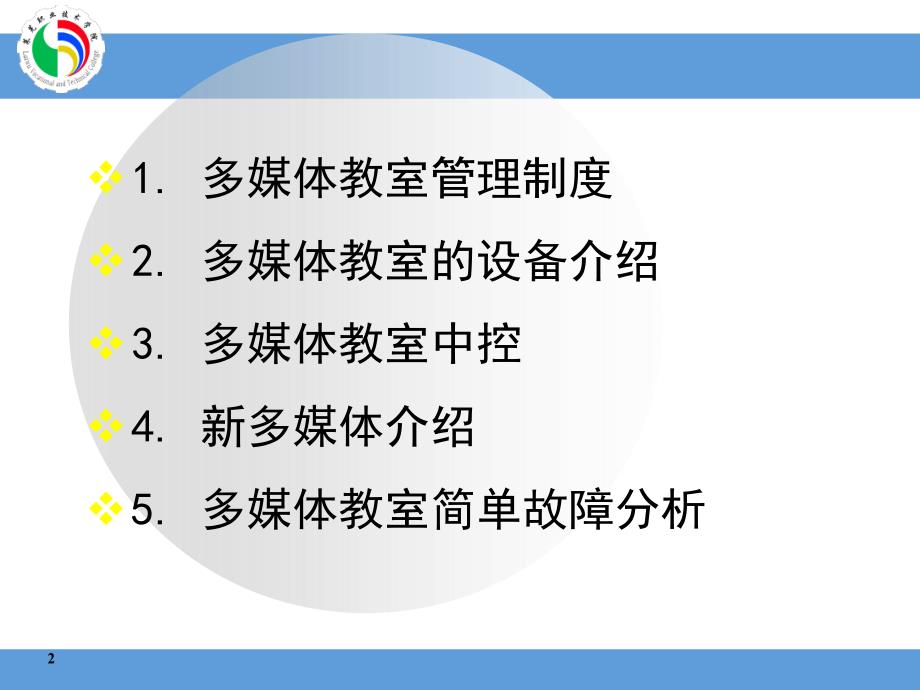 多媒体教室管理员培训课件_第2页