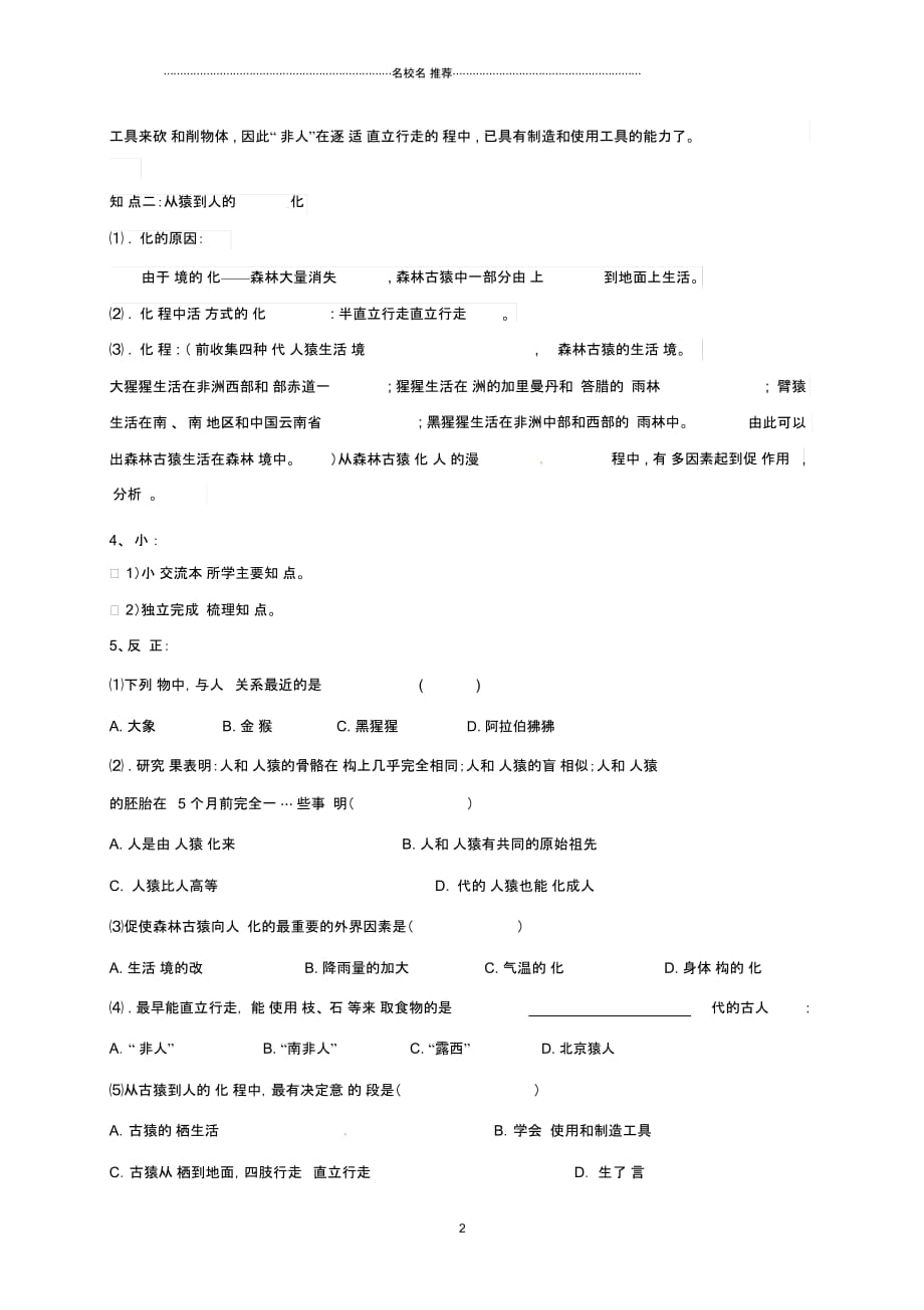 天津市宁河区初中七年级生物下册4.1.1人类起源和发展第2课时名师精编学案无答案新版新人教版_第2页