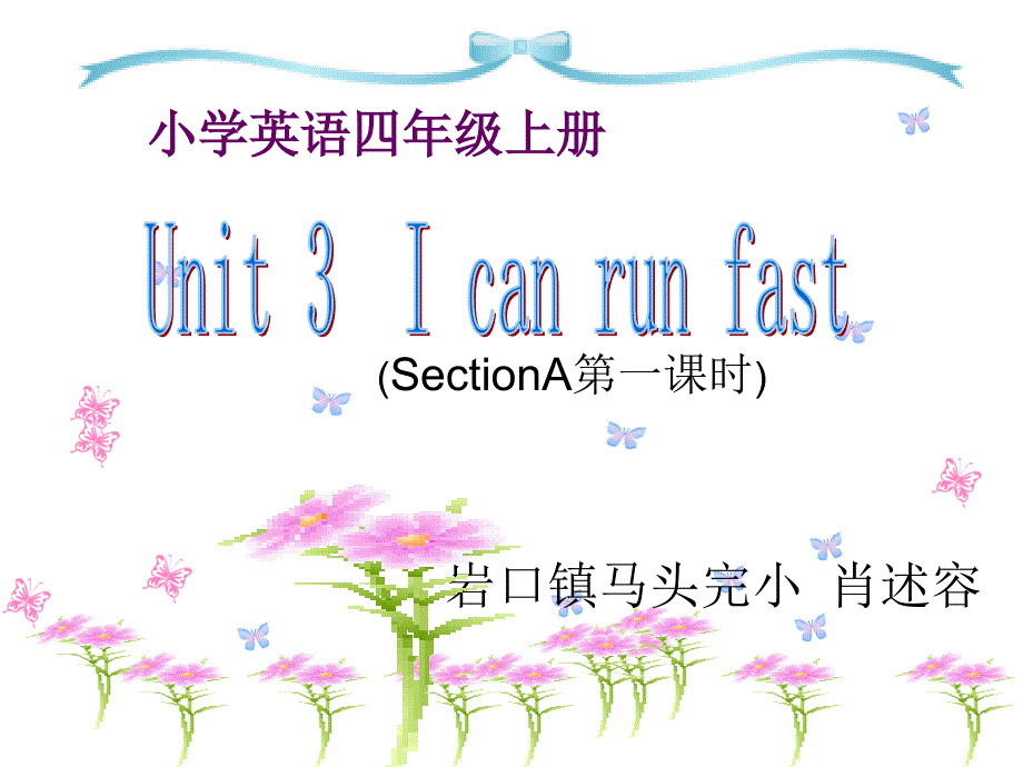 四年级上英语课件-Unit3 I can run fast-湘鲁版_第1页