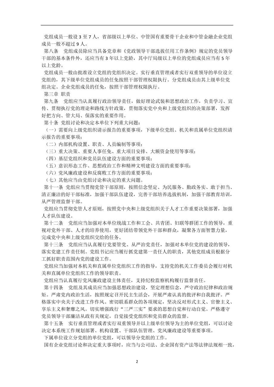 2020年整理中国共产党党组工作条例(全文).doc_第2页