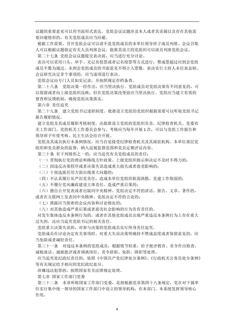 2020年整理中国共产党党组工作条例(全文).doc_第4页