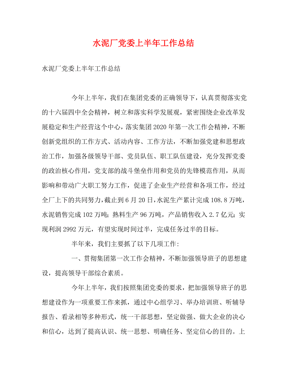 【精编】水泥厂党委上半年工作总结_第1页