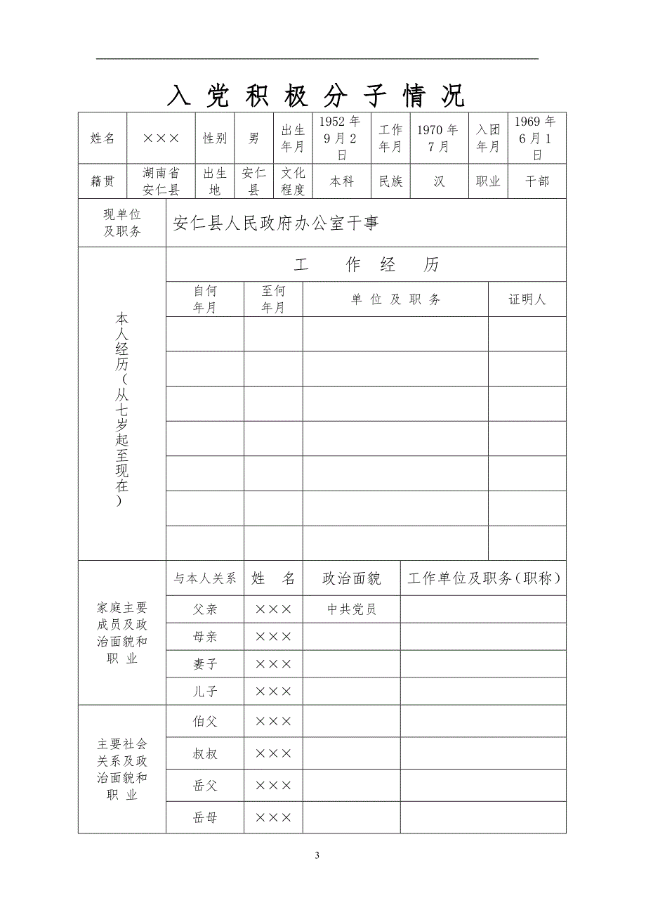 2020年整理中国共产党入党积极分子登记表填表说明.doc_第3页